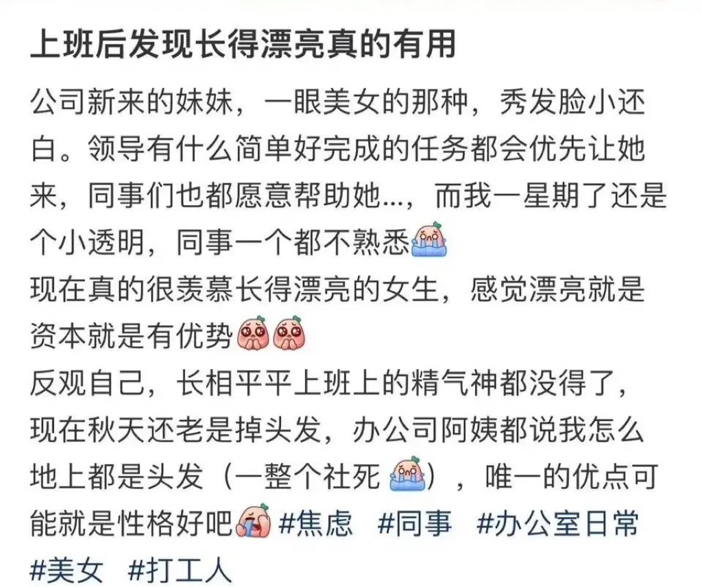 上班后发现长得漂亮真的有用 ​​​