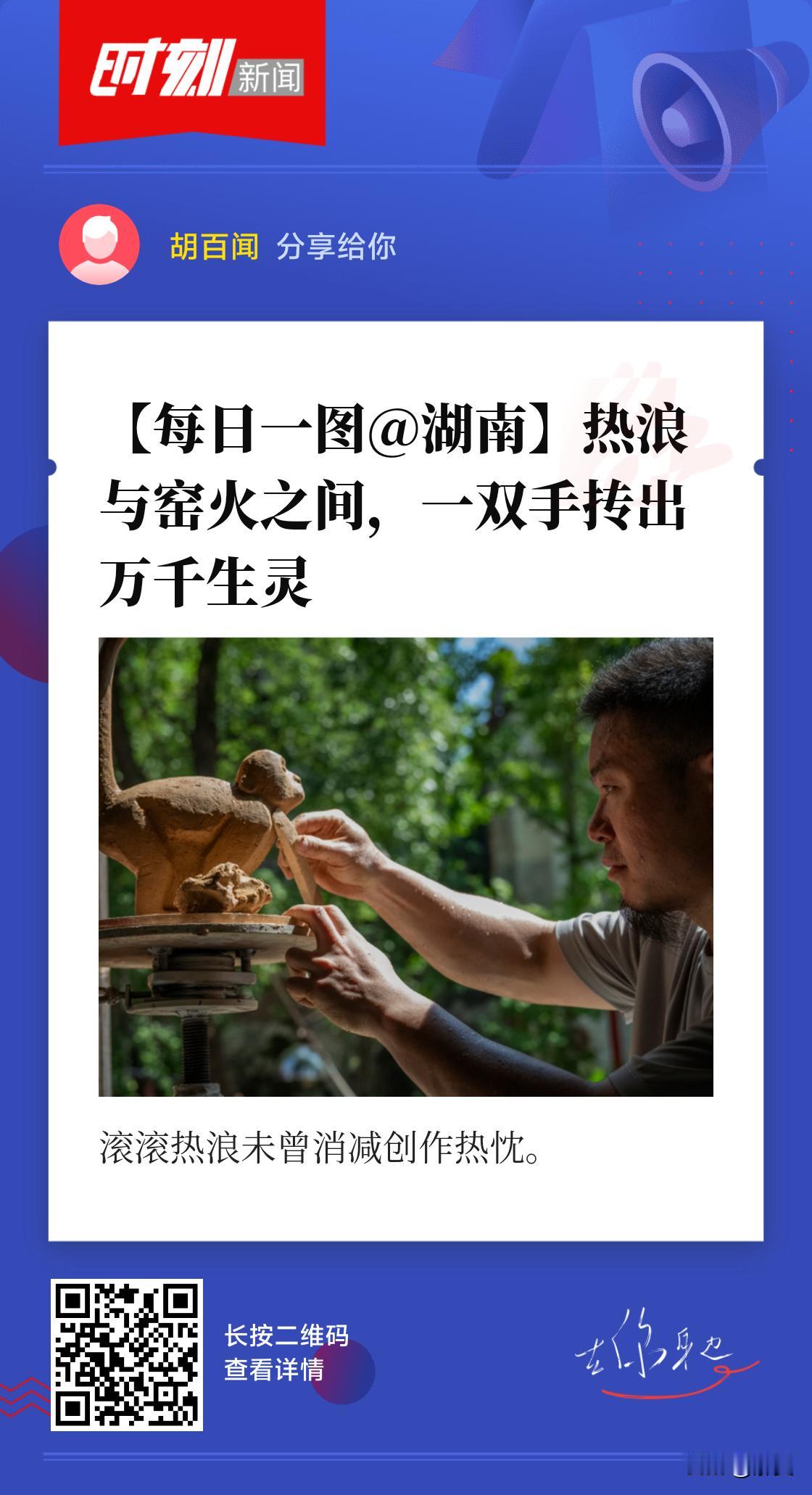 青年雕塑家李仁扎根长沙市望城区铜官陶瓷文化产业园，主攻动物等题材的陶艺创作。他身