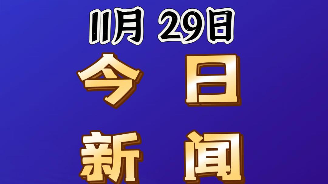 最新消息！事发于11月29日上午8点52分前，刚刚发生的最新消息！
1.两年前，
