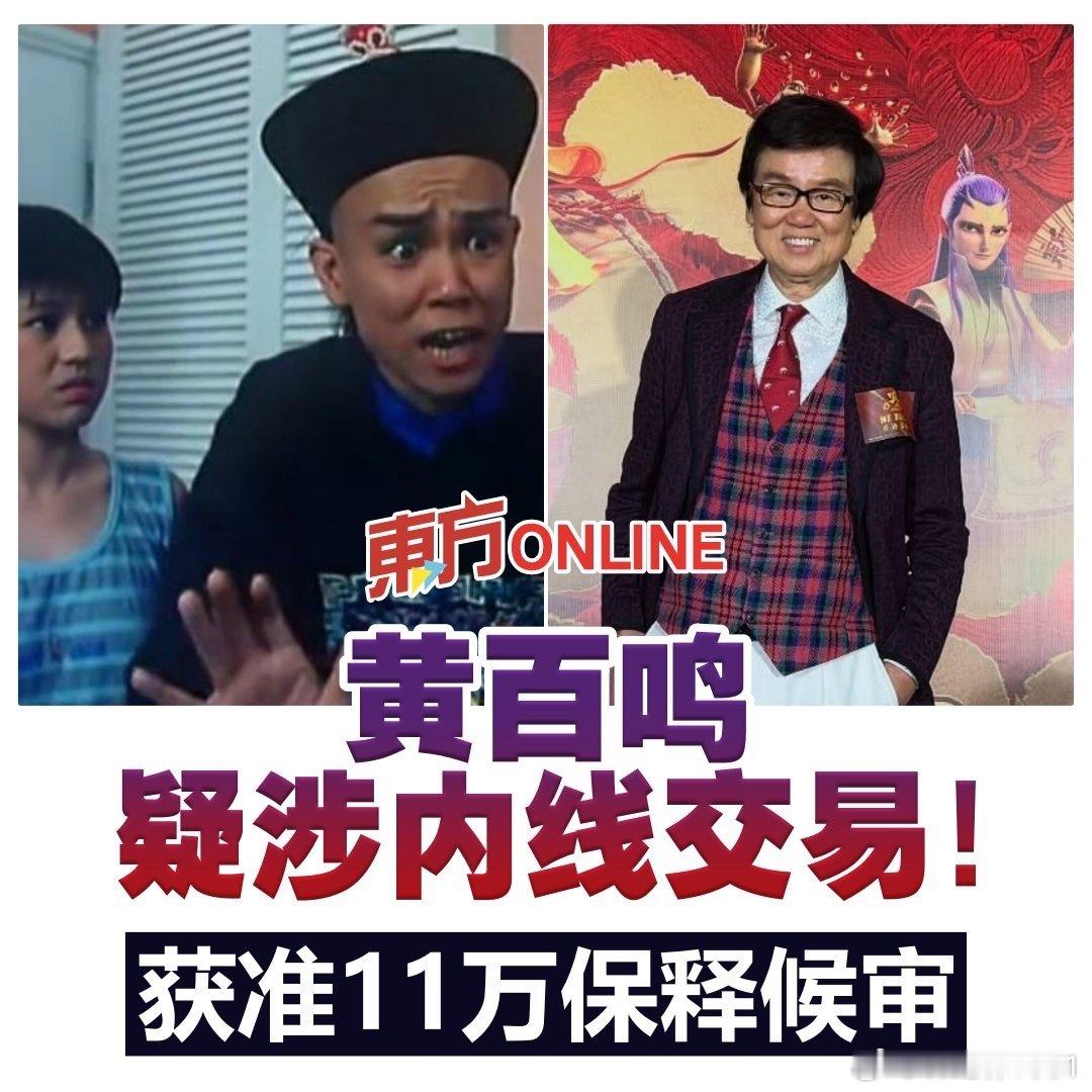 港星黄百鸣涉内幕交易被证监会检控 这种在香港会怎么判呢？ 