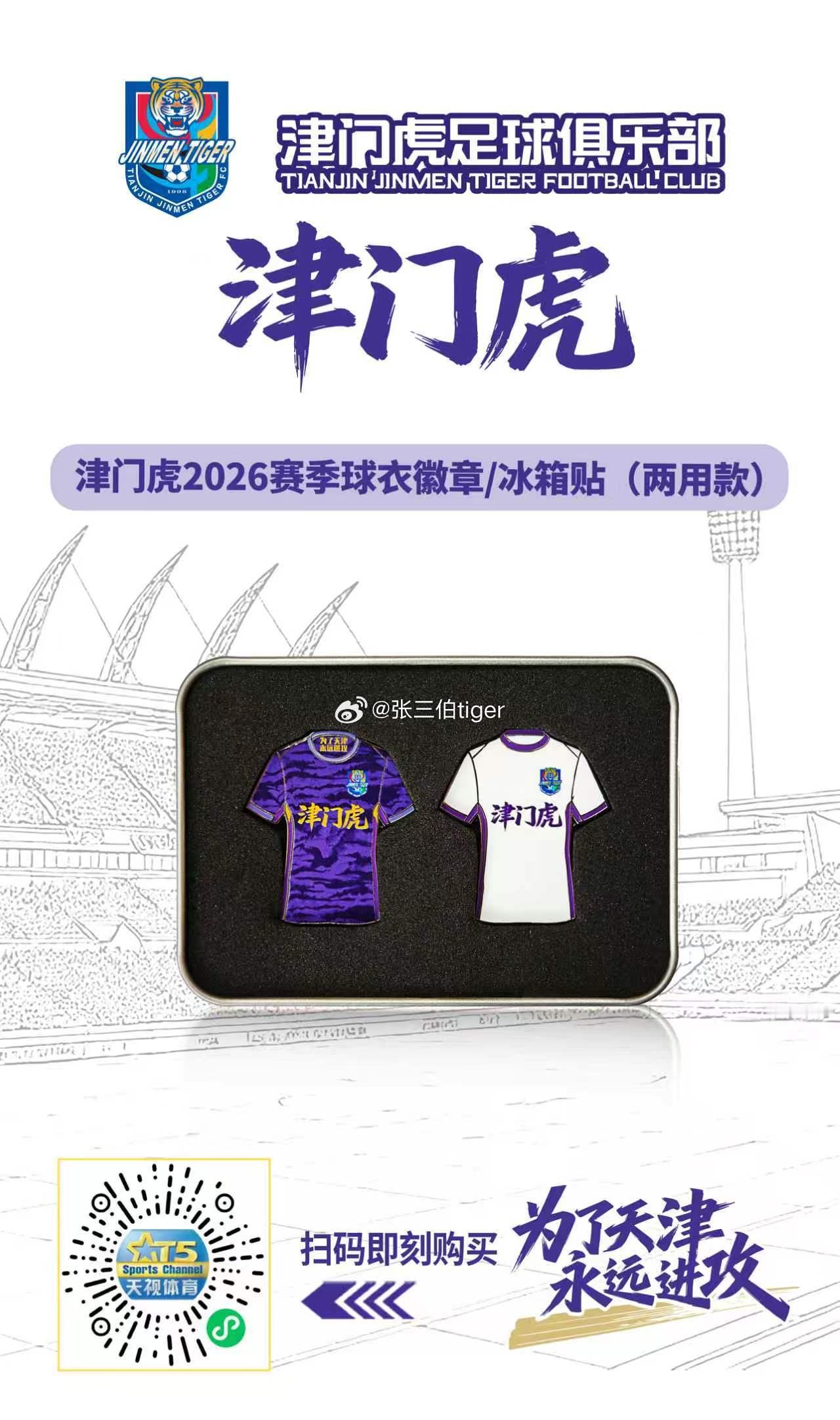 【津门虎周边】津门虎2026赛季球衣徽章背针/磁吸两用5月9日（周六）下午三点限