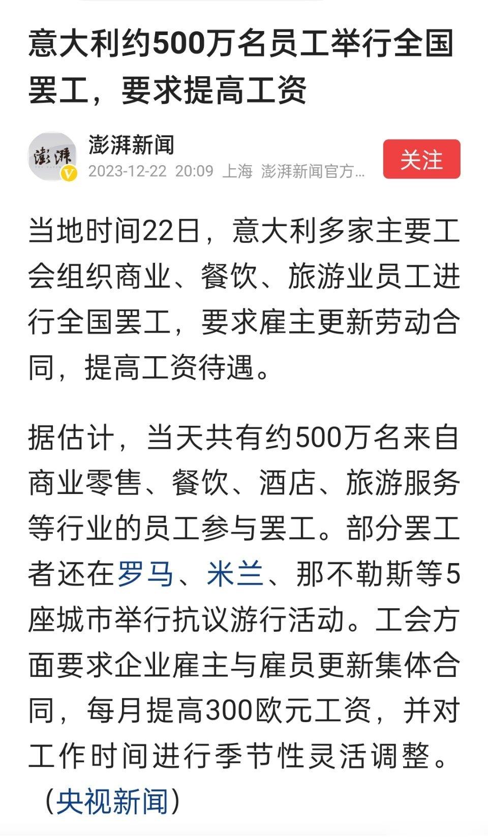 意大利约500万名员工举行全国罢工，要求提高工资。涉及多个行业。 ​​​