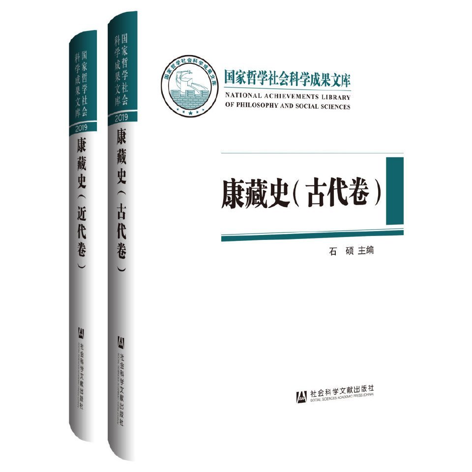 《康藏史》（古代卷、近代卷）是一部集资料与研究成果之大成的康藏史基础性著作，是首