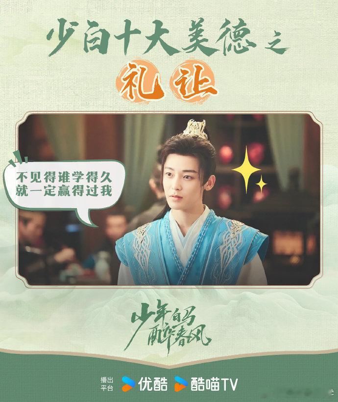 #少白群像魅力# 《少年白马醉春风》这部剧中很好的为我们展现了江湖群像的魅力，每