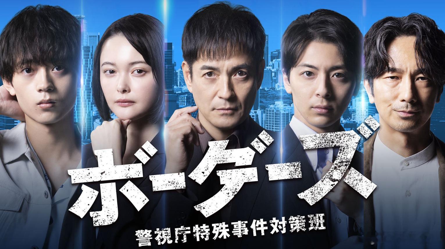 剧名：边界者：警视厅特殊事件对策班又名：Borders 警视厅特殊事件对策班类型