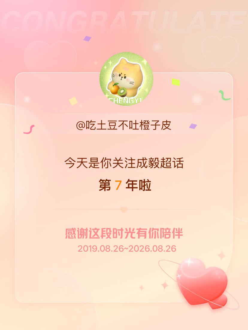 成毅[超话]今天是我关注超话的第7年，希望能继续伴你一路前行～ 成毅狩谎 cy 
