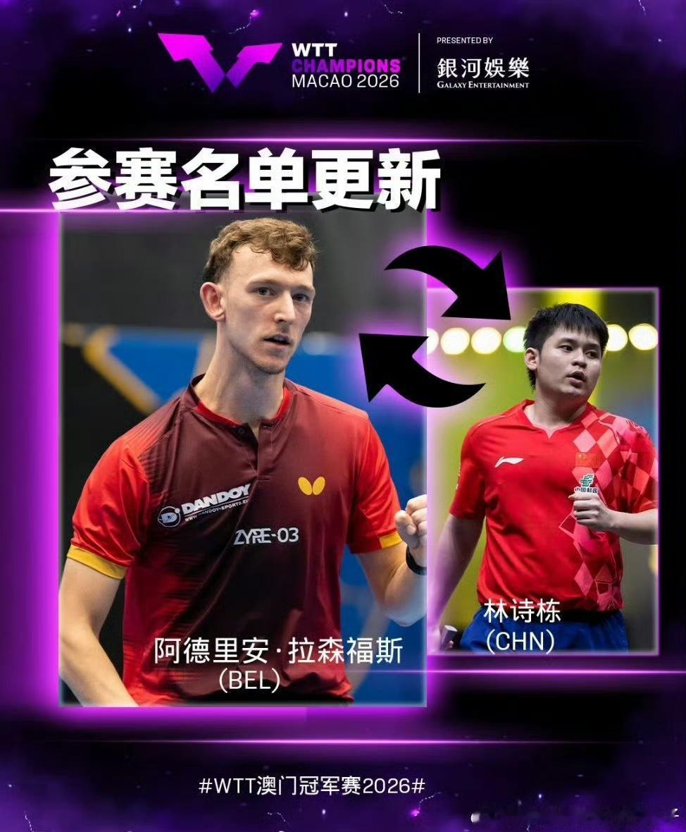 林诗栋🇨🇳因病退赛！
林诗栋因病退出2026WTT澳门冠军赛，拉森福斯递补参