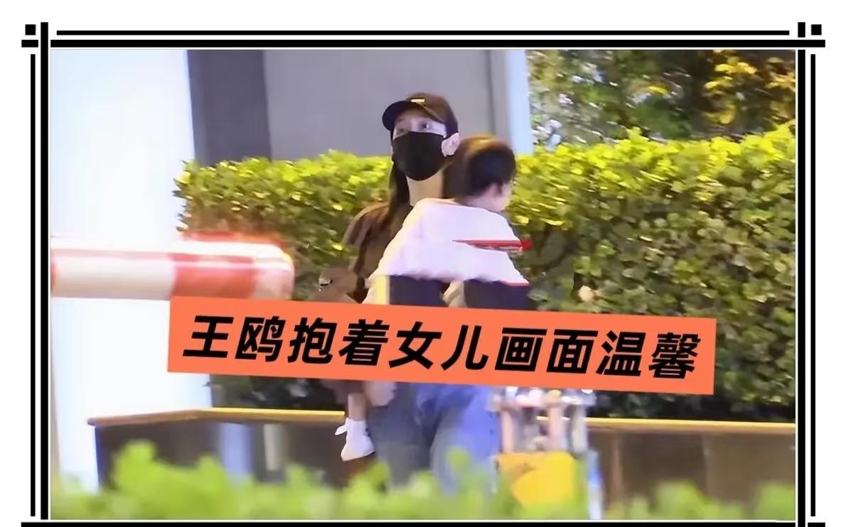 五年绯闻终于有了结局！王鸥官宣去父留子！

王鸥女儿都这么大了！44岁王鸥被拍带