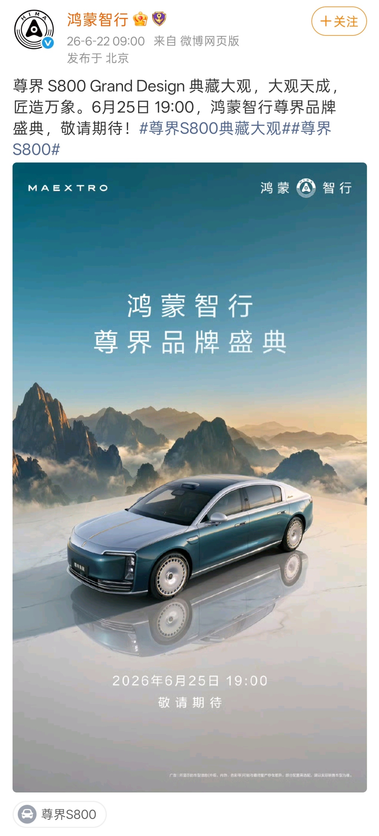 鸿蒙智行今日正式官宣，尊界 S800 Grand Design 典藏大观将于 6