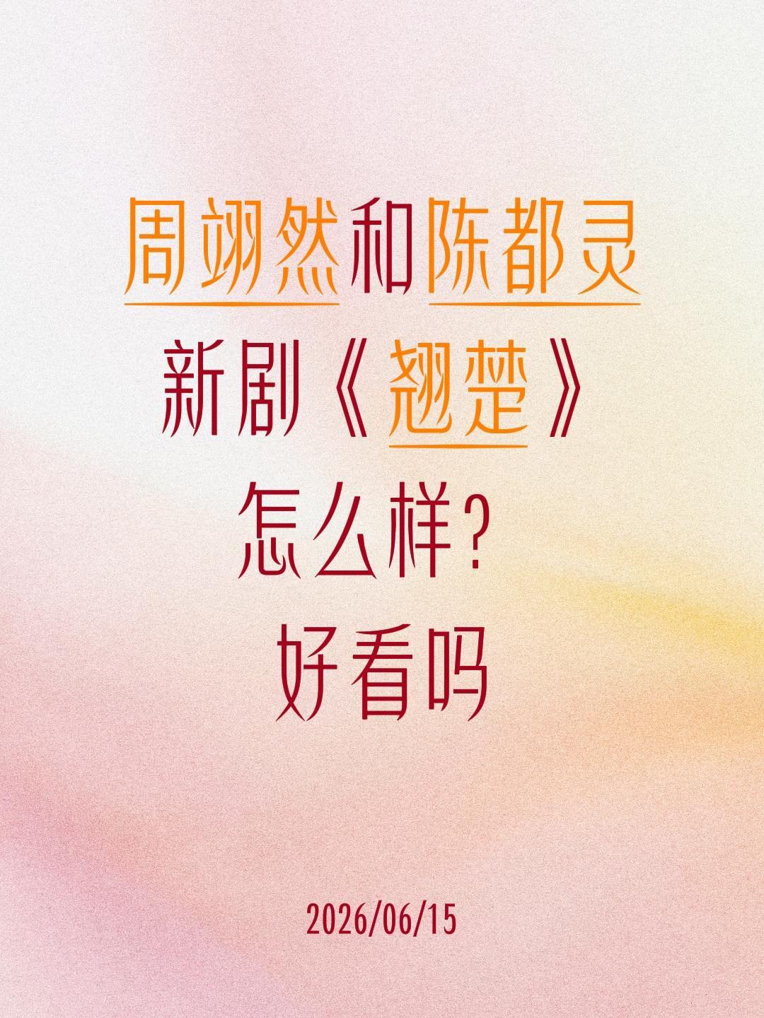 周翊然和陈都灵
新剧《翘楚》
怎么样？
好看吗陈都灵 周翊然 翘楚 楚朝
