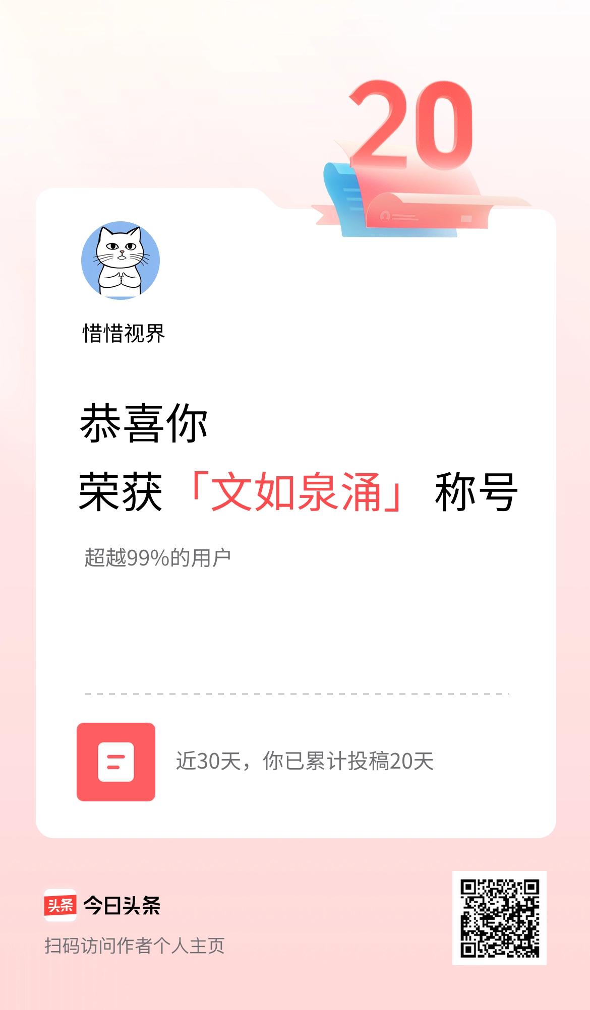 我在头条30天内投稿打卡20天，获得“文如泉涌”称号