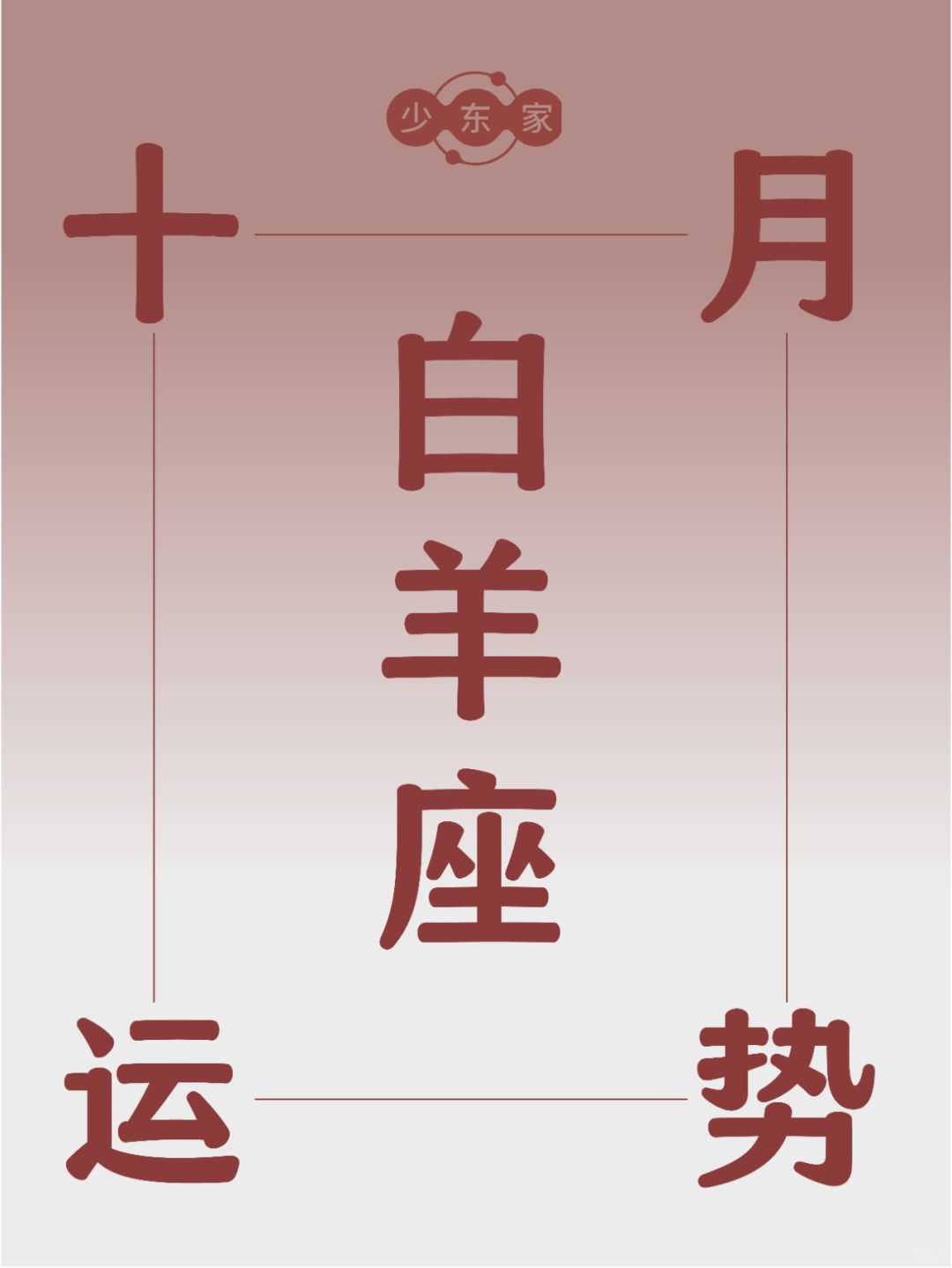 白羊座♈10月运势