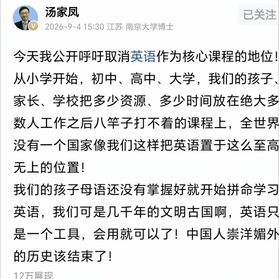 汤家凤教授凌晨再补一刀：历史是根，该砍的是英语！ ​​​