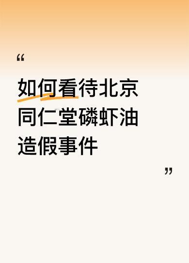 同仁堂造假很正常。
岂止只是这一次的磷虾油？上网搜一下，它弄虚作假的事还少吗？