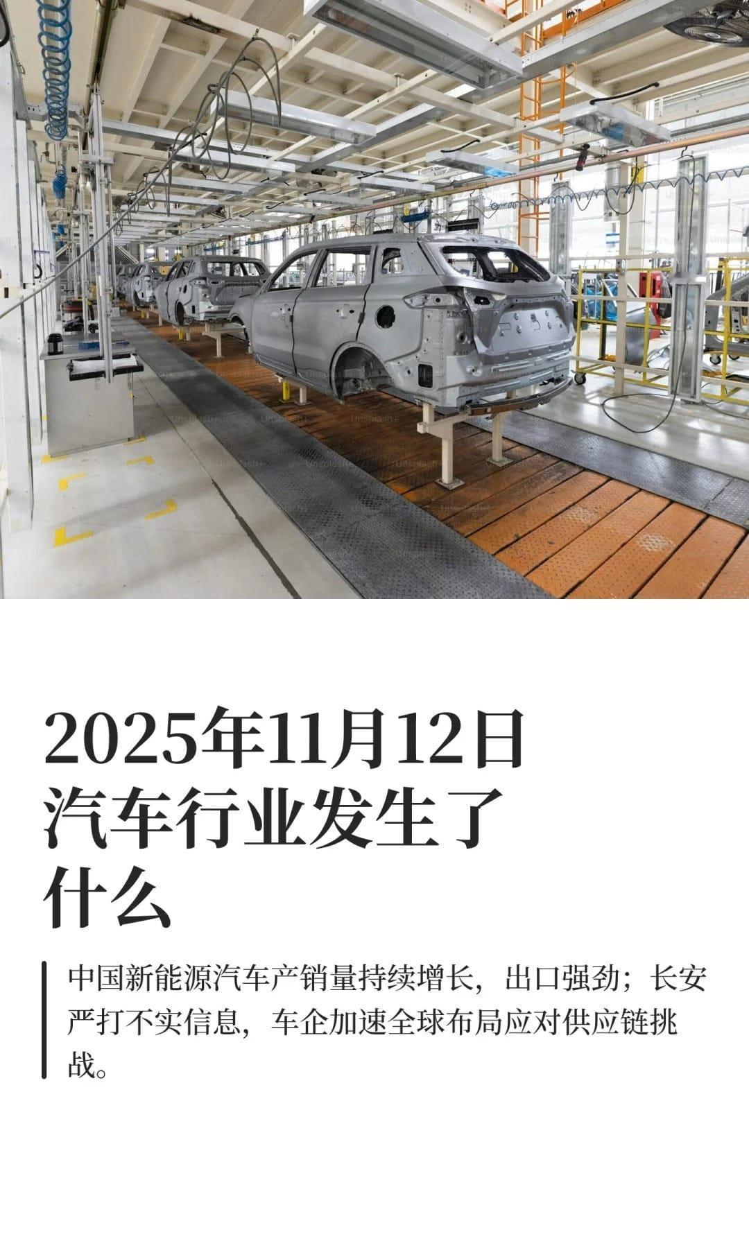 2025年11月12日汽车行业发生了什么
汽车 掌上汽车
产销量创佳绩：中国新能