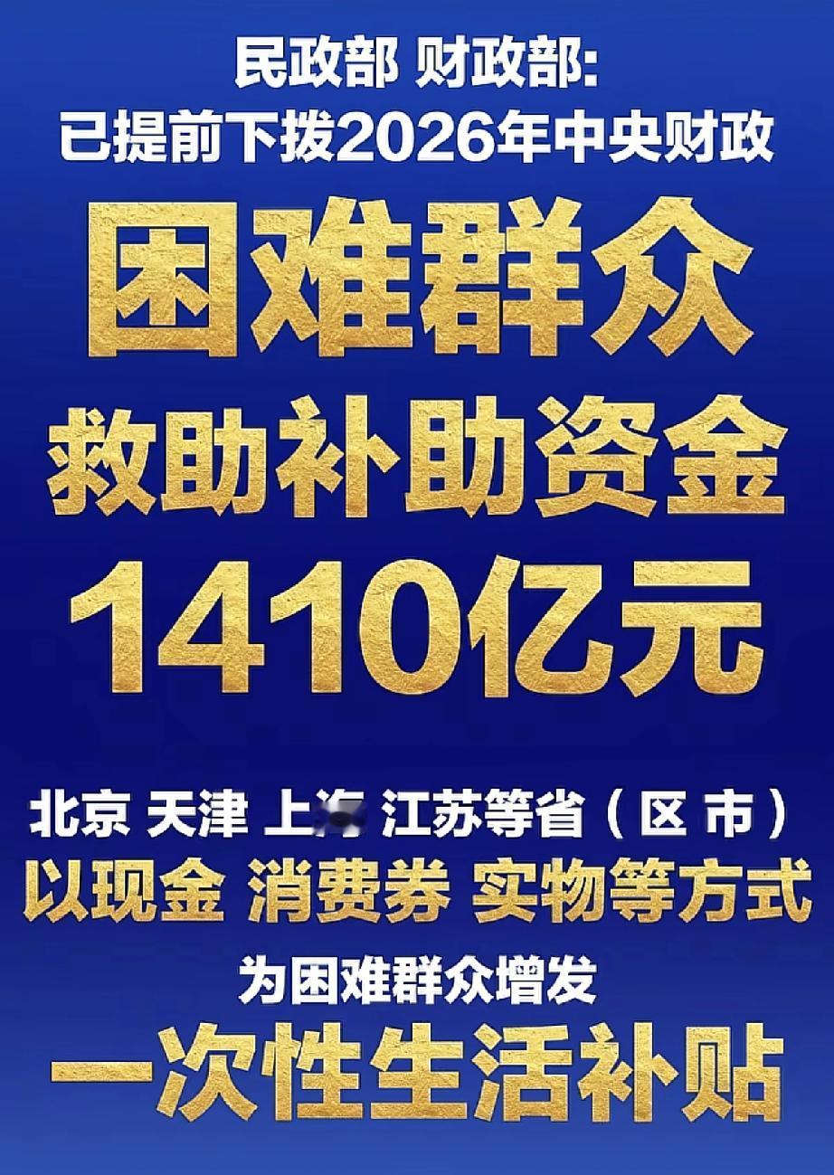 1410亿元！这是民政部、财政部提前下拨的2026年救助补助资金。可是我一打开，