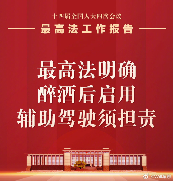 明确醉酒后启用辅助驾驶须担责 这个通知，就和之前那个海尔员工手册13不准的第一条