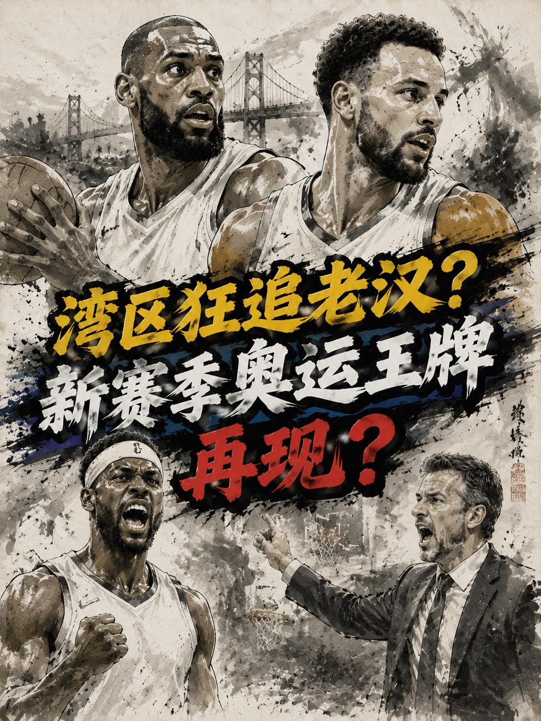 勇士队仍然没有放弃对詹姆斯的争夺，看来他们同样想通过数笔引援，让当年奥运赛场上的