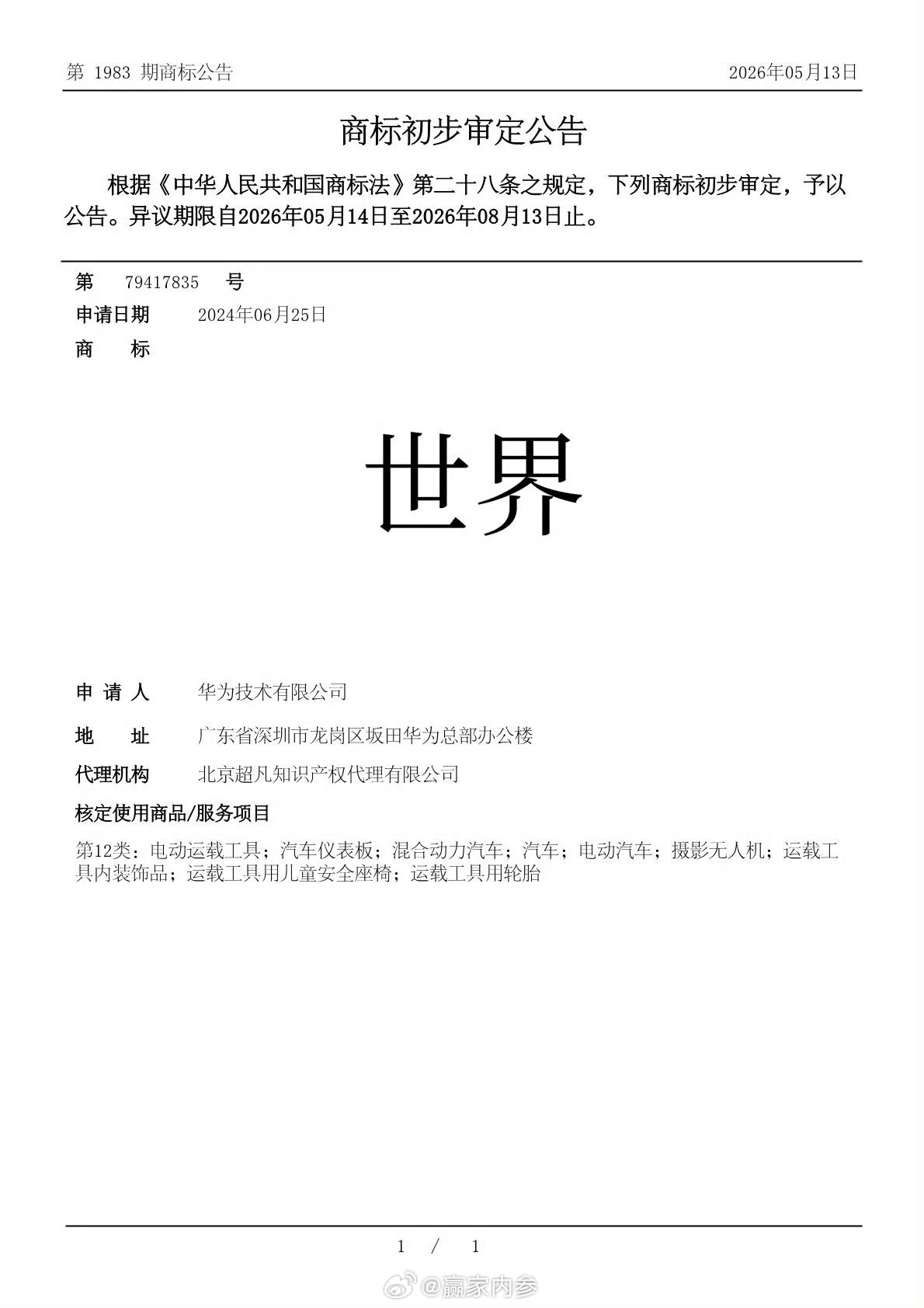 公众疑惑的是“世界”难道不是通用词汇吗？怎么还能作为商标被华为单独占有呢？华为