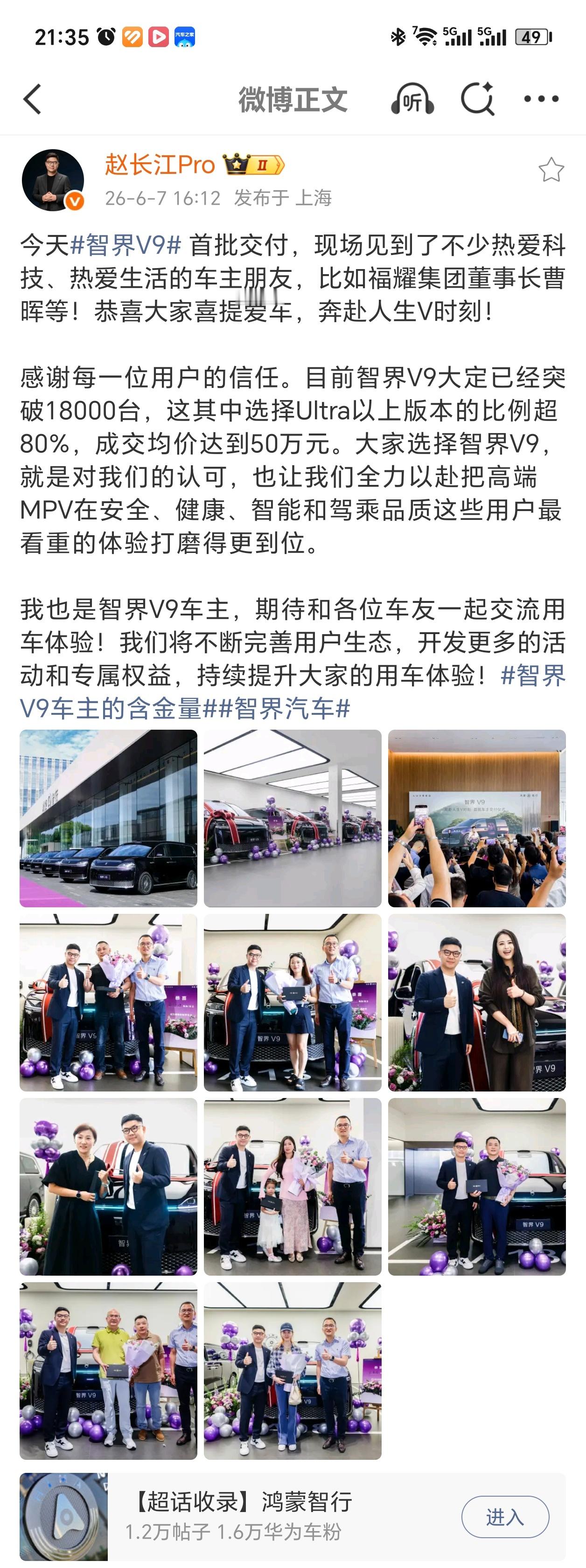 今天智界V9首批交付，赵长江透露目前智界V9大定已经突破18000台，Ultra