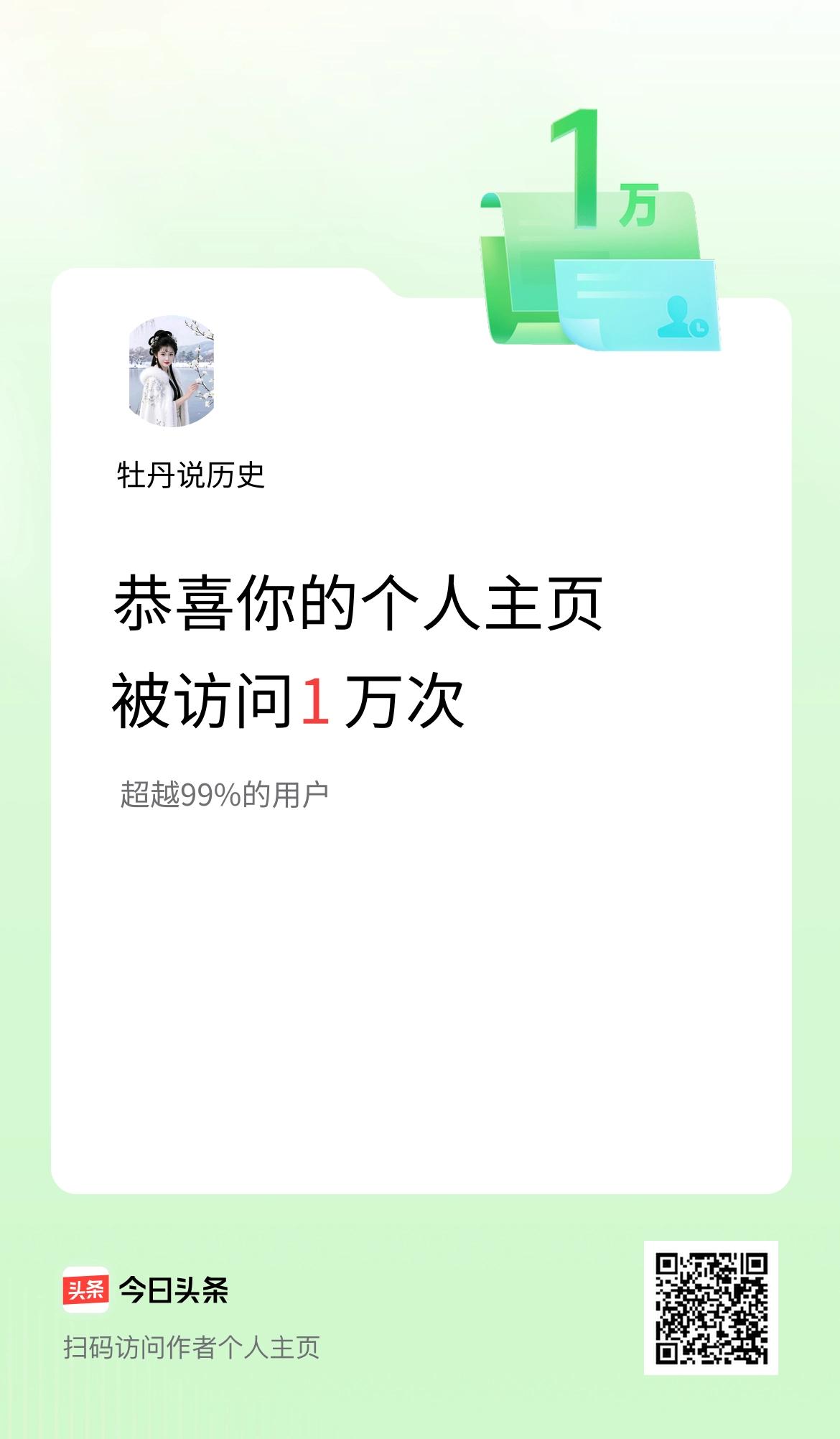 我的头条个人主页被访问1万次啦！