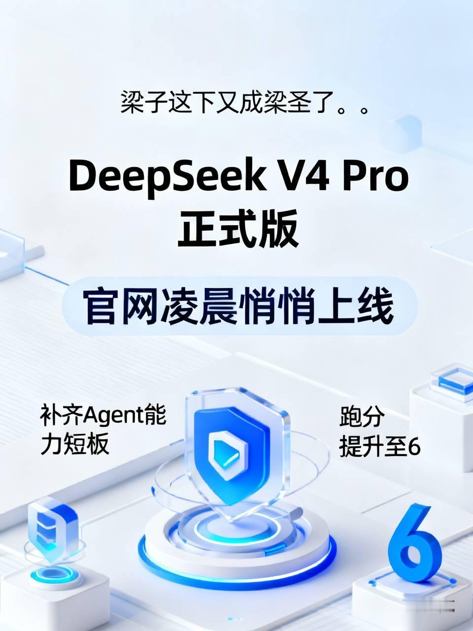 梁子这下又成梁圣了。。

DeepSeek V4 Pro 正式版，今天凌晨悄悄上