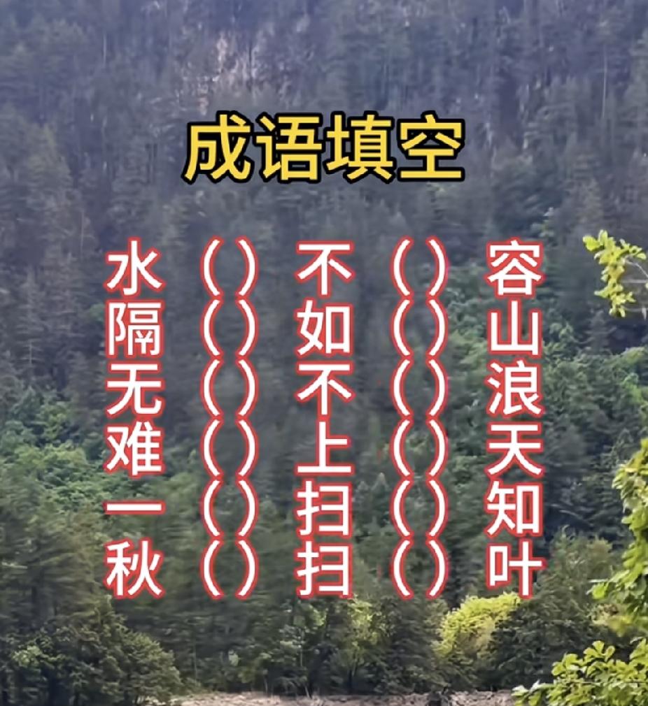 5道成语填空题，全对的都是学霸！