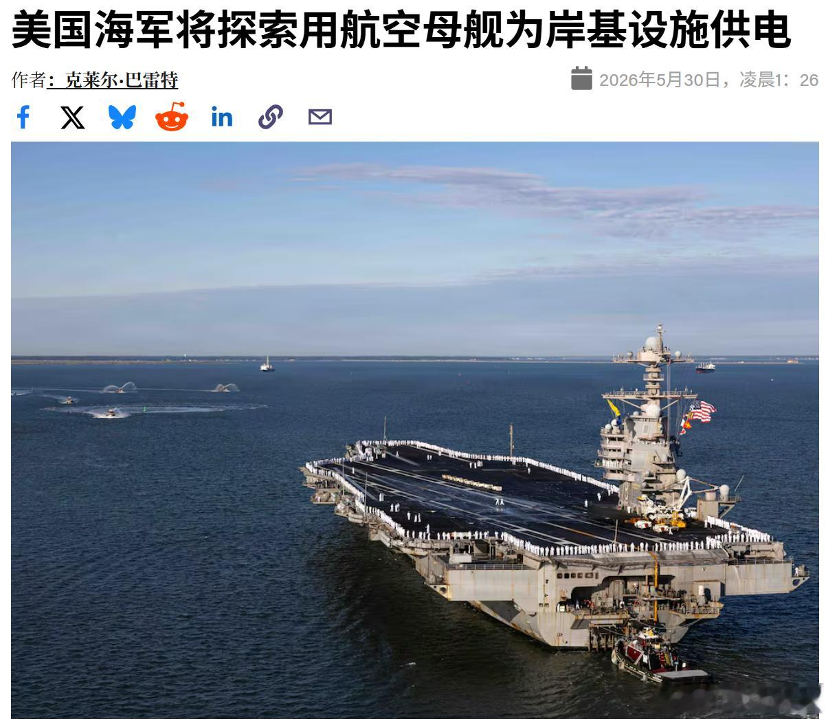 今年夏天某个时间，美国海军计划将最大航母的核动力从舰船输送到岸上，以解用电稳定性