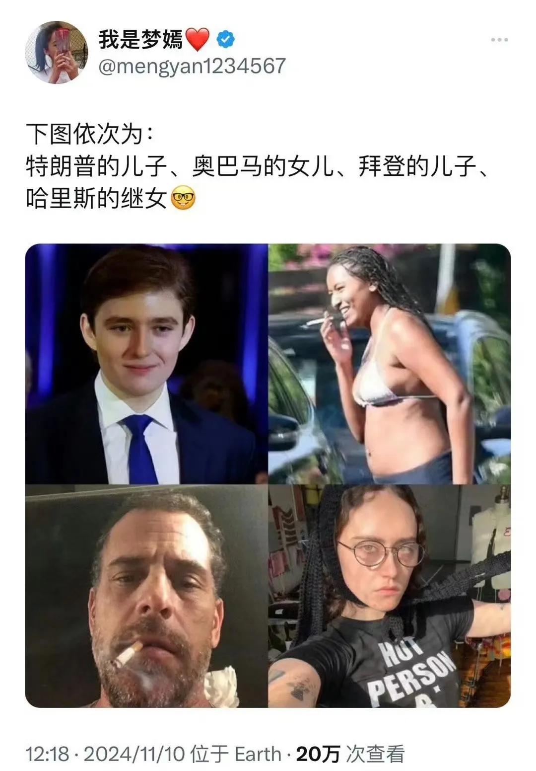 下图依次为:
特朗普的儿子、奥巴马的女儿、拜登的儿子、哈里斯的继女