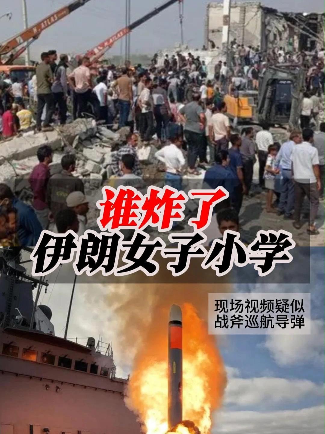 破美吹虚过头的战斧巡航导弹，疑似垃圾

2026年2月28日，伊朗米纳卜市的一所