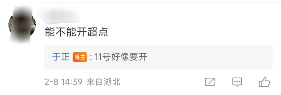 于正说五福临门11号开超点 于正回复网友称五福临门11号要开超点！快快更新，完全