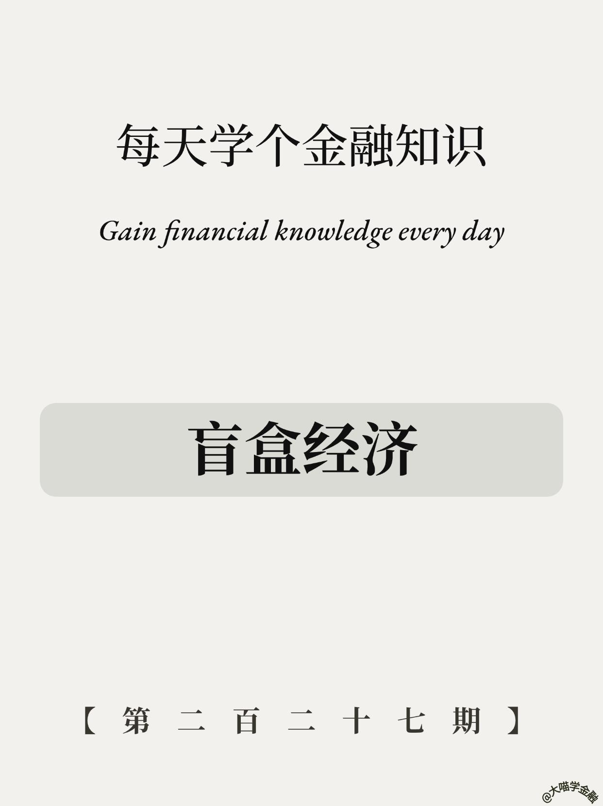 70块赚2万？揭秘盲盒暴富套路！。