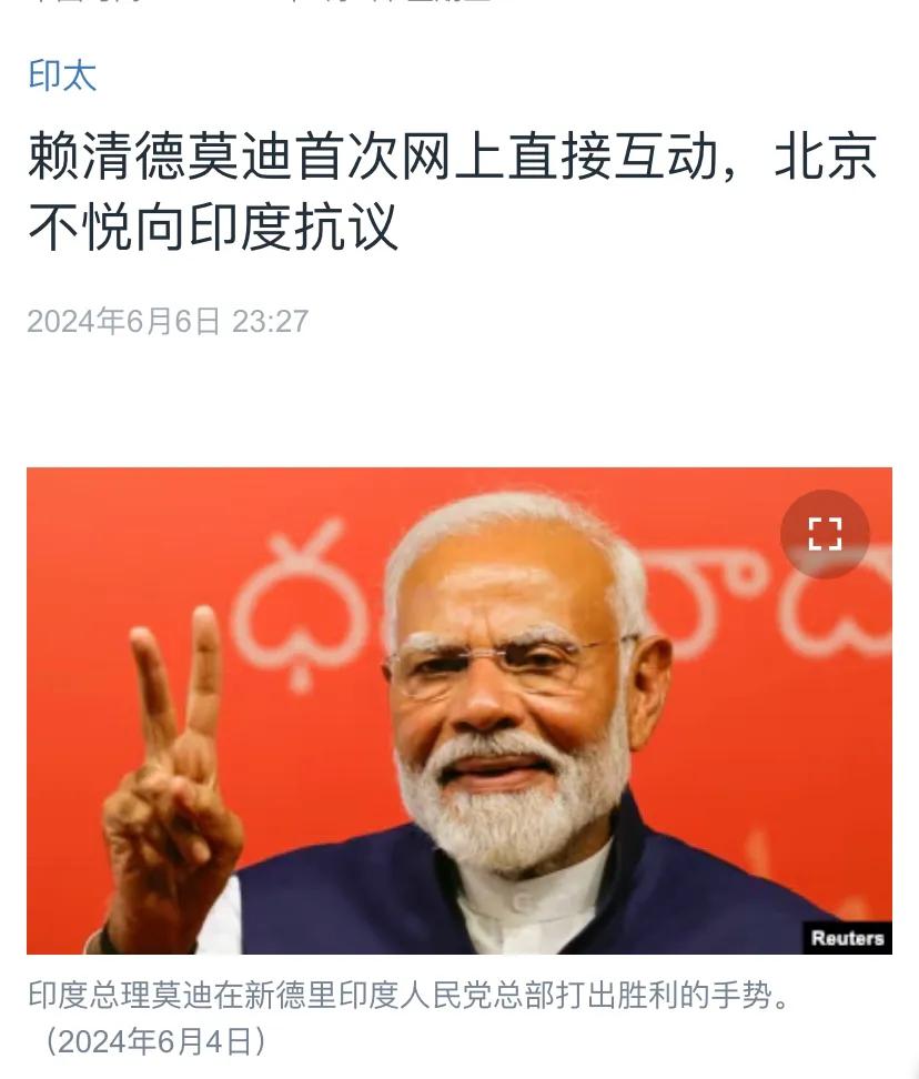 美国中文媒体昨晚（6月6日晚）报道：“赖清德莫迪首次网上直接互动，中国不悦向印度
