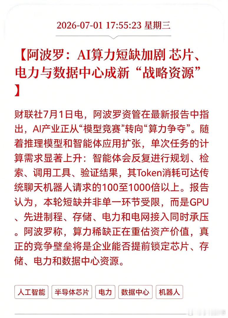 利好消息！重大利好消息！数据中心及芯片迎重磅利好消息！阿波罗：AI算力短缺加剧芯