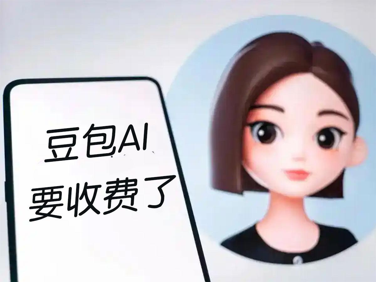 豆包AI要收费了?别慌，先看完这张“免费清单”
打开手机，突然刷到“豆包AI收费