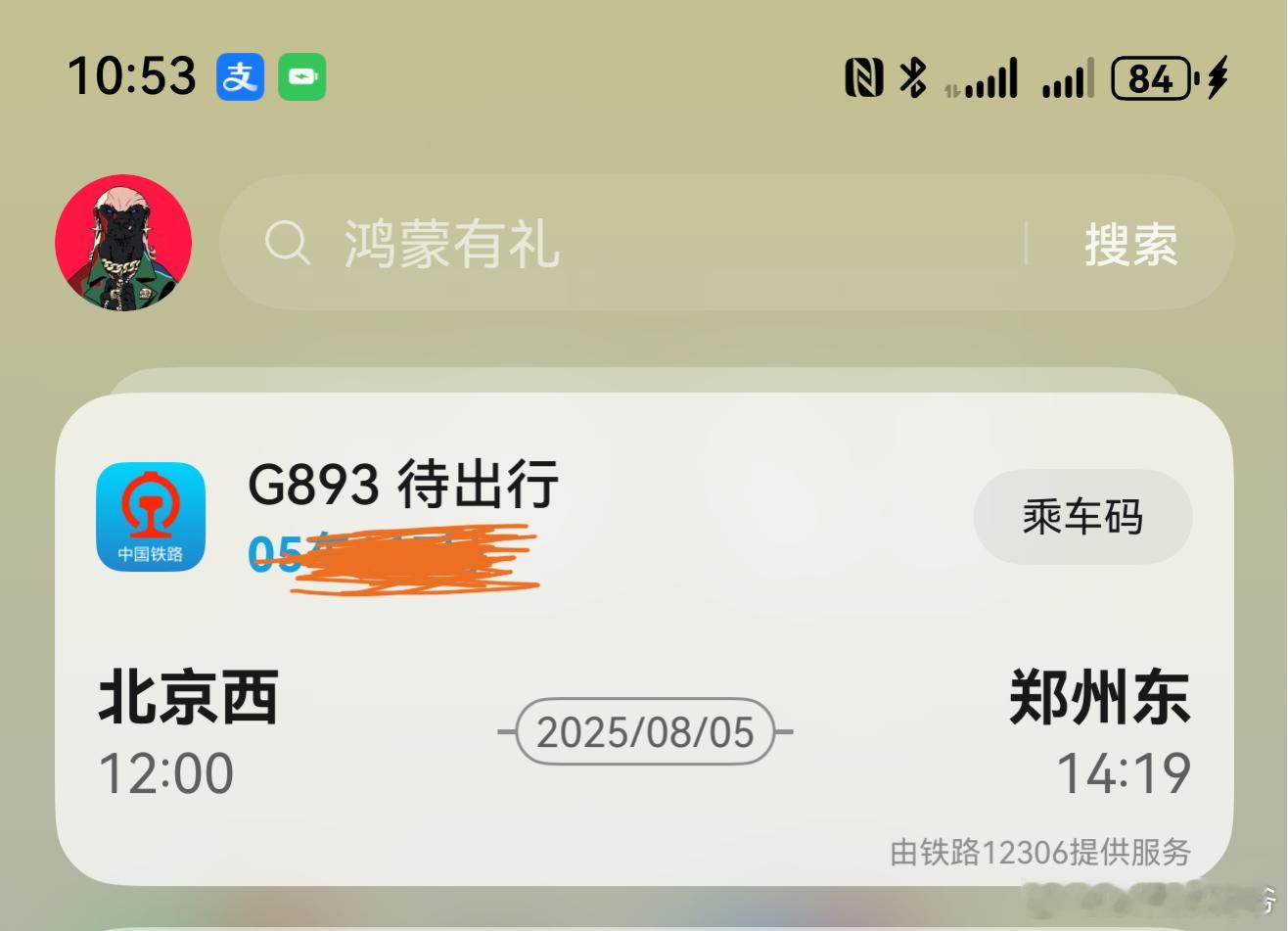 鸿蒙越用越香 华为负一屏现弹出提醒， HarmonyOS 铁路 12306 火车