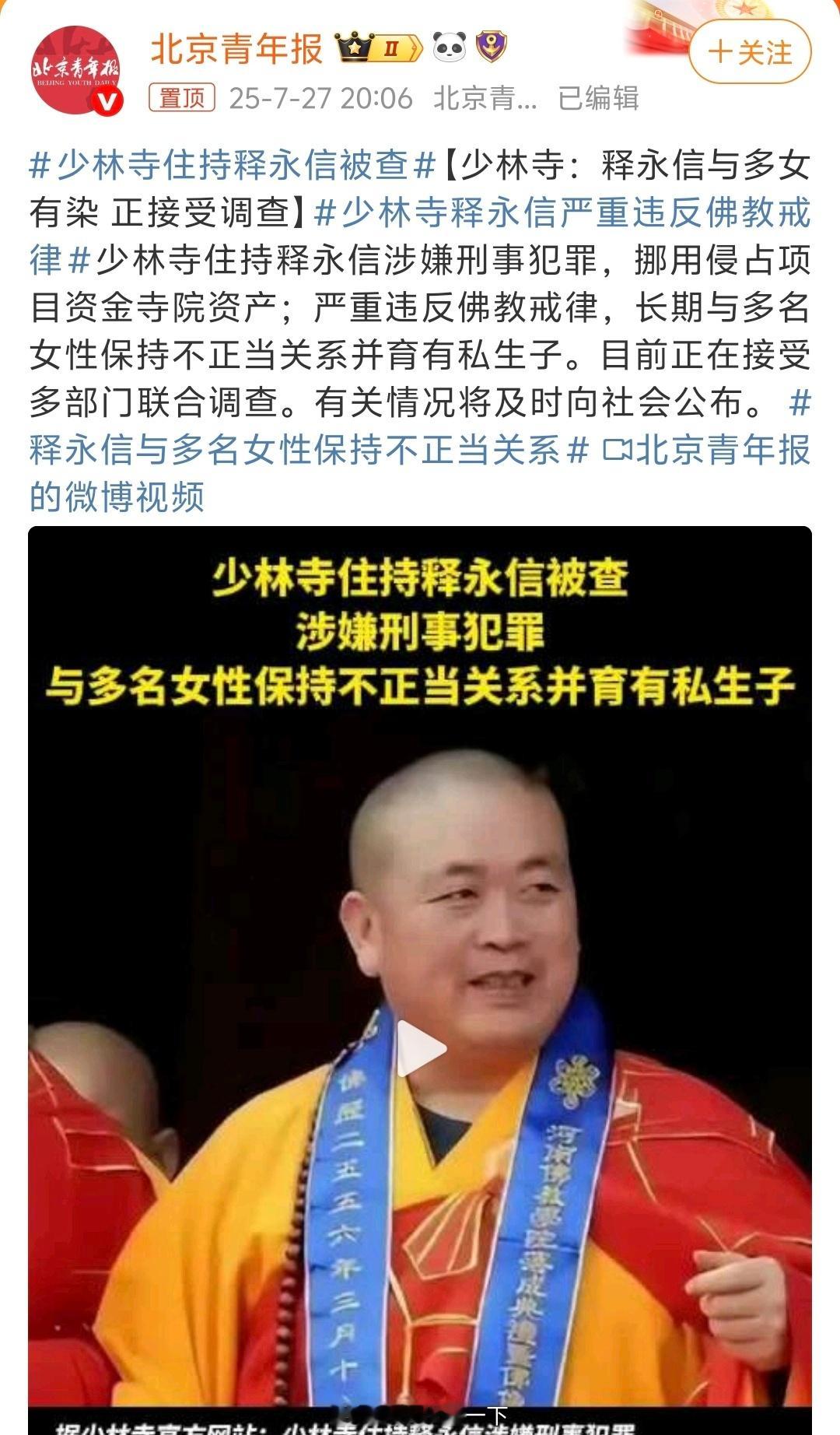 少林寺住持释永信被查好家伙，出家人居然如此荒诞，是要好好管管了。 ​​​