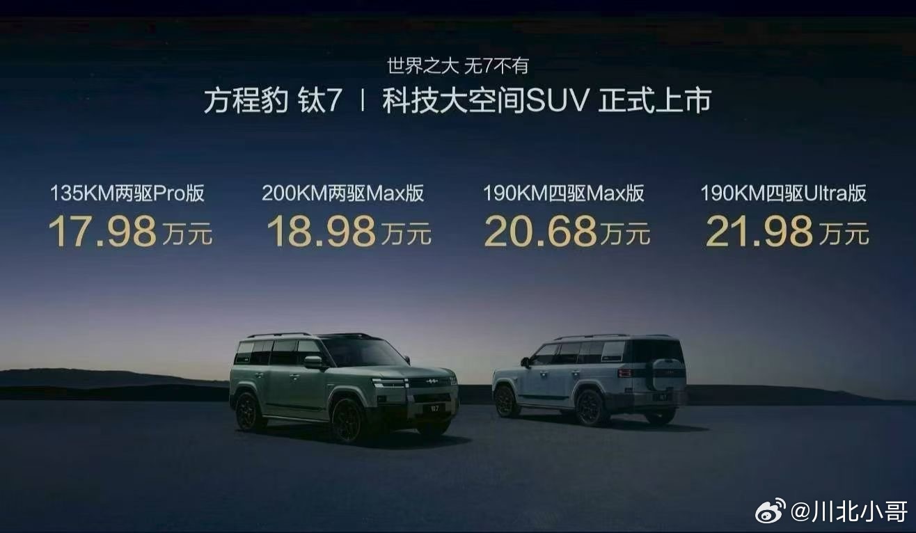 方程豹钛7 这价格着实有点不贵[耶] ​​​