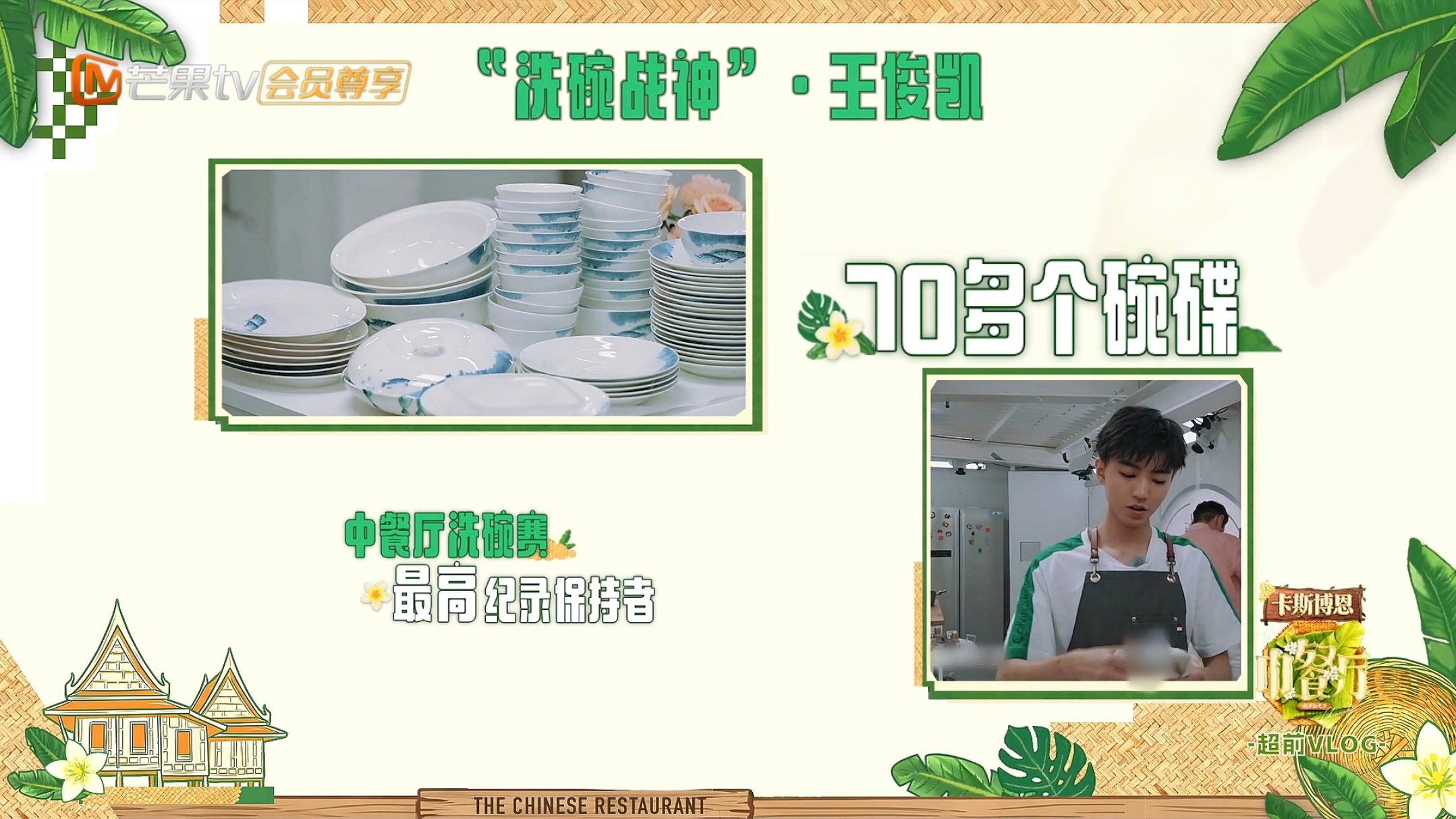 竟然是中餐厅十季以来洗碗最高记录的保持者吗🥹我哥哥战绩可查某些人还敢在洗碗这件