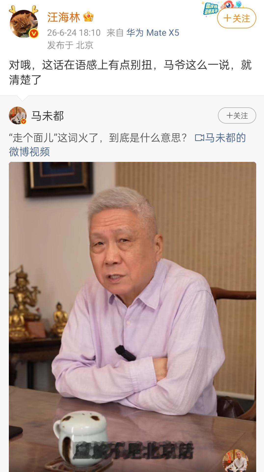 汪海林力挺马未都。
6月24日，马未都先生说自己在北京生活一辈子了，从来没有听说