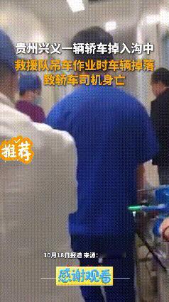 悲剧！贵州车主找网红救援队吊车，作业突发意外当场离世……
 
一场让人痛心的意外
