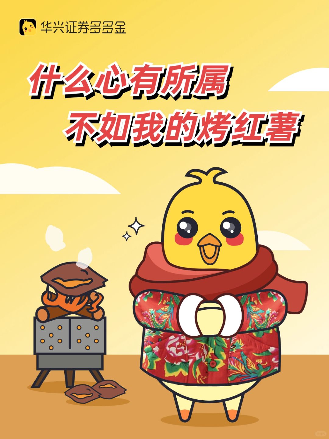 什么心有所属，不如我的烤红薯👀