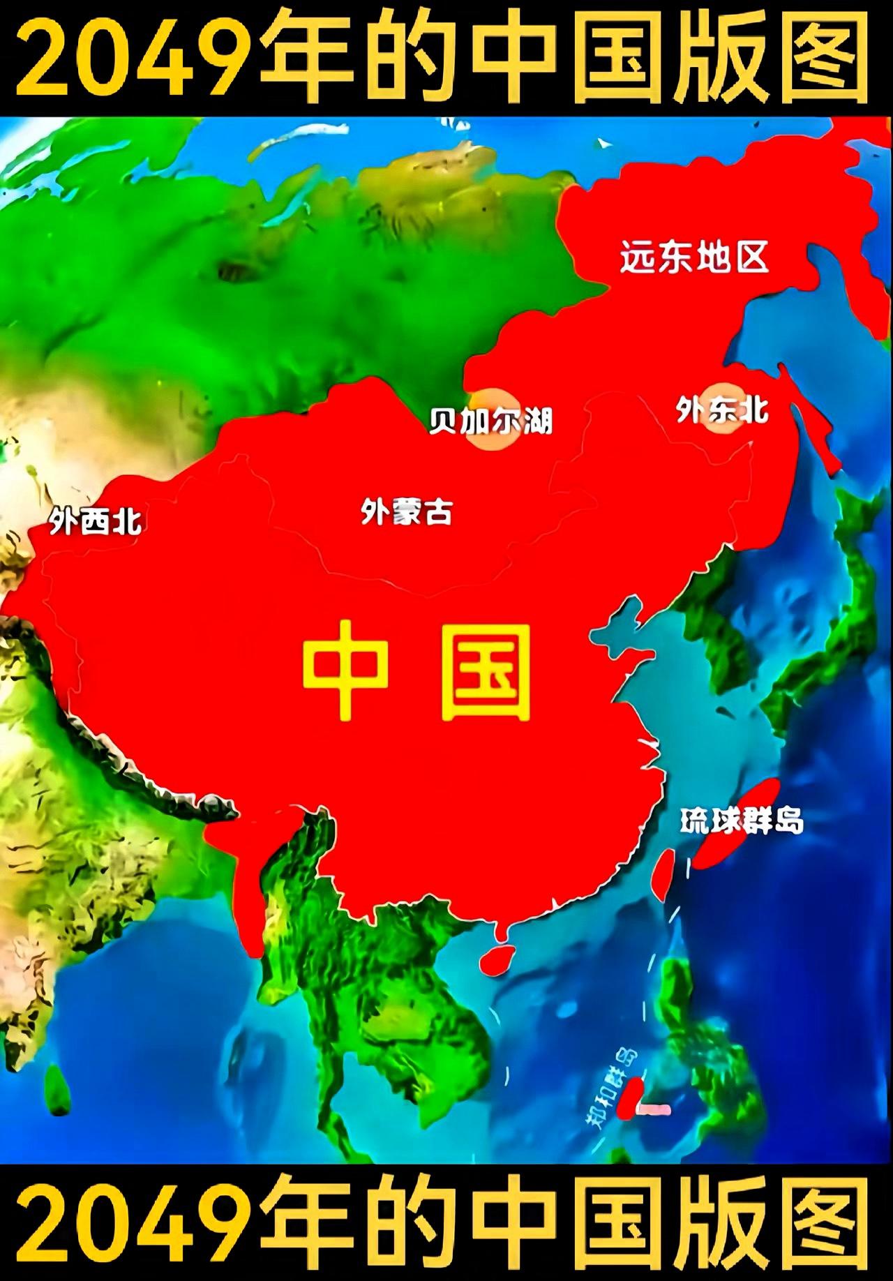 中国的官方版图（现行版图）始终严格遵循国际法和既定边界。图片里所谓的“2049年