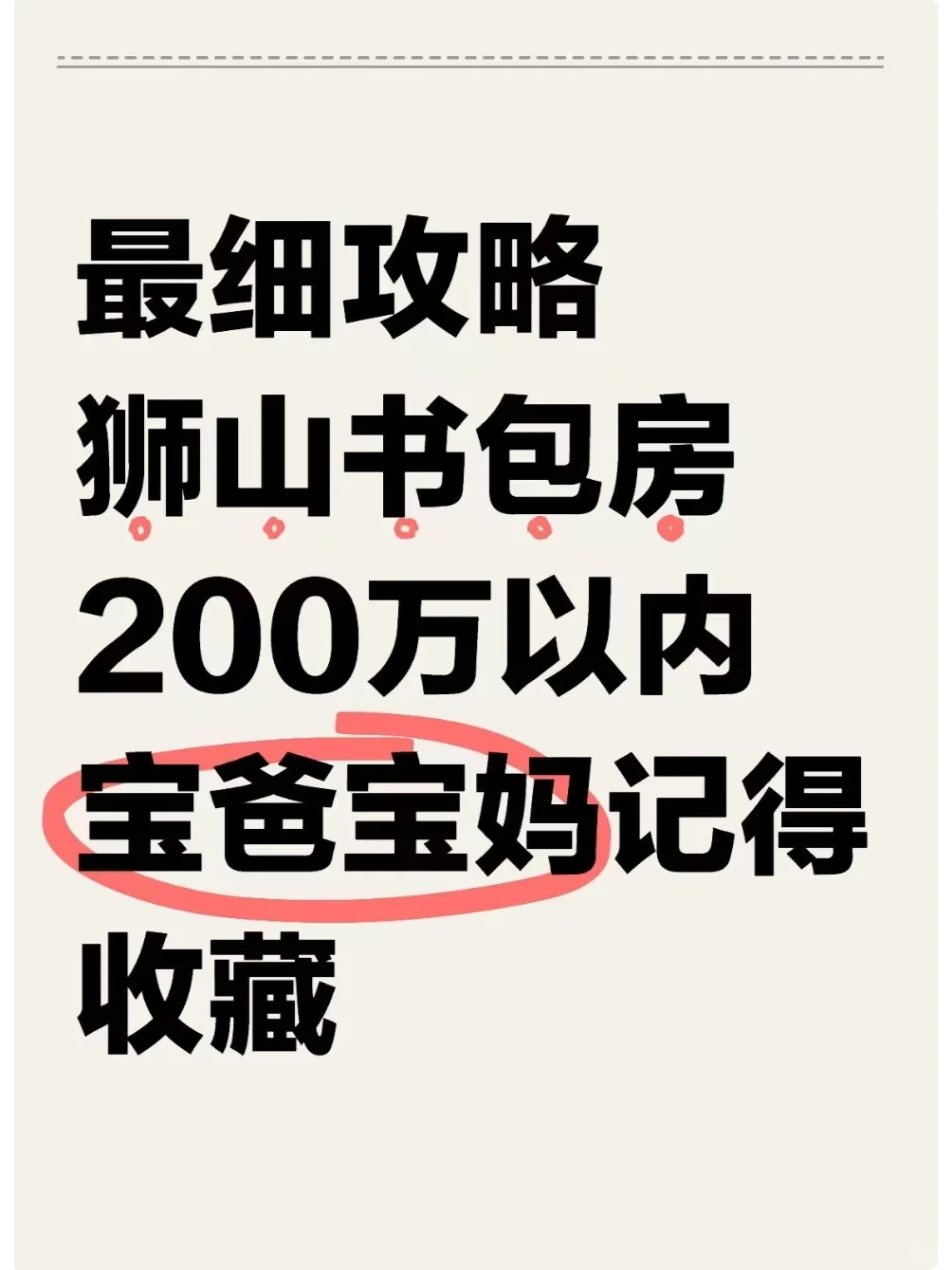 200万以内，宝爸宝妈上车狮山书包房攻略。