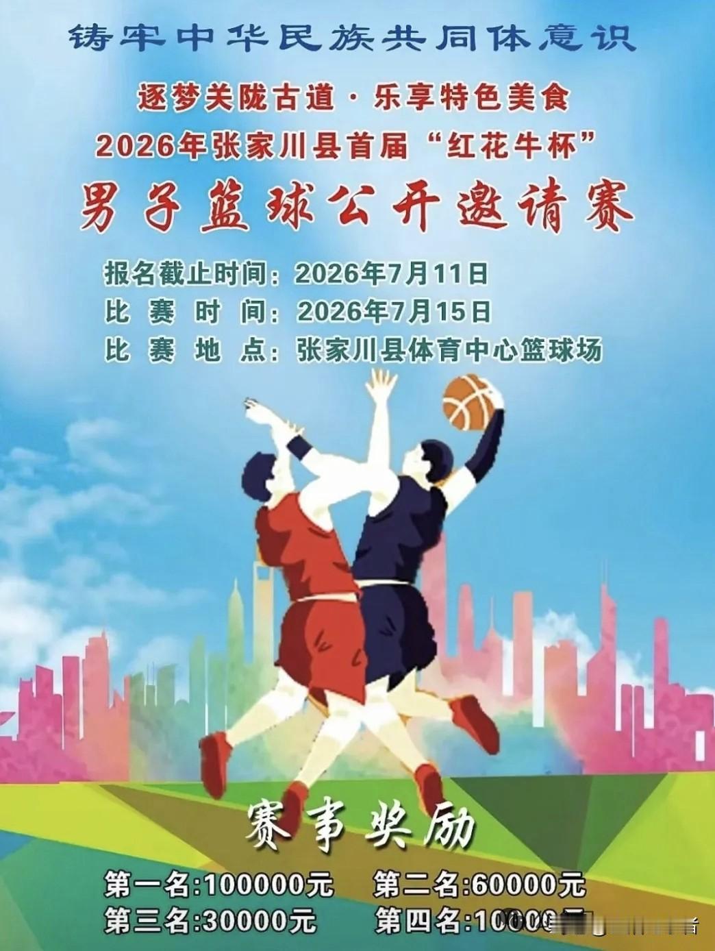 逐梦观龙古道，乐享特色美食。2026张家川县首届“红花牛杯”男子蓝球公开邀请赛。