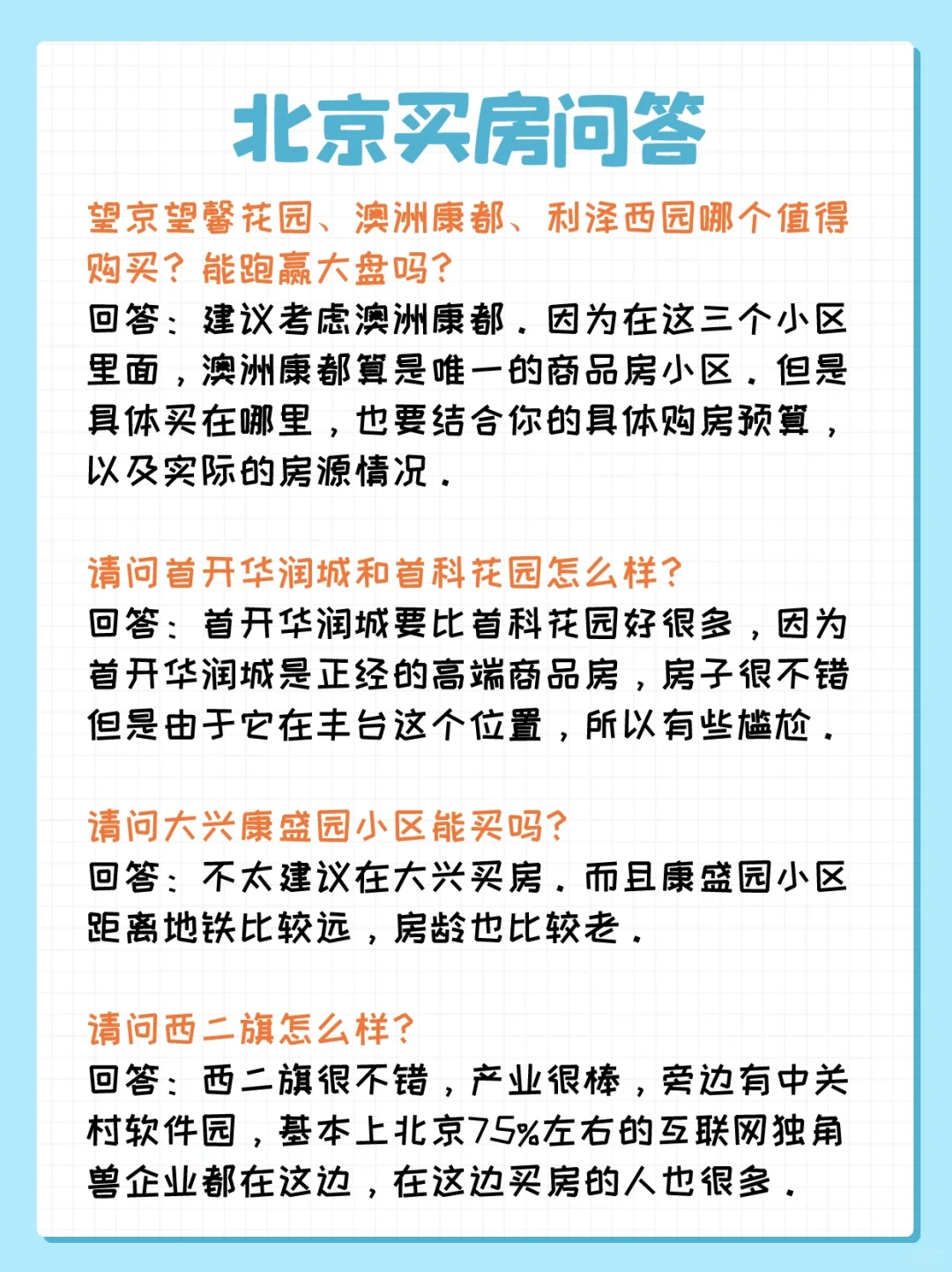 北京买房问答：望京、丰台科技园、西二旗