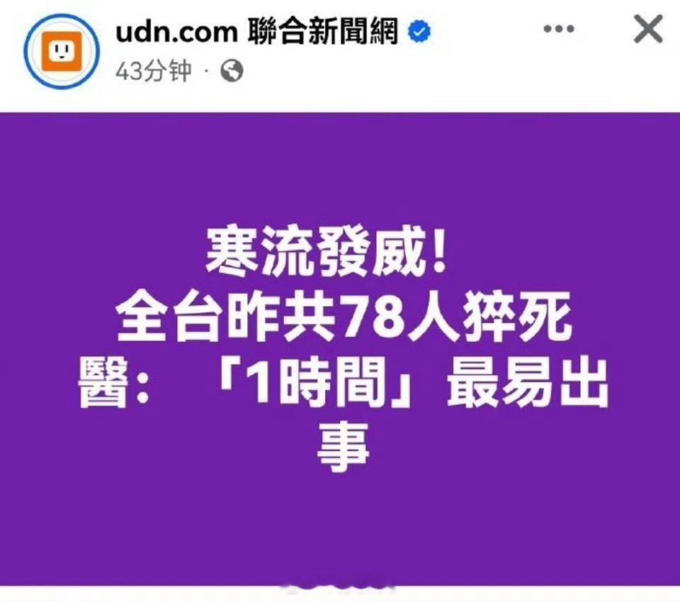 台湾寒流来袭当天78人猝死 哈？？？寒流气温降至7℃就成这样？？？那青岛前几天零