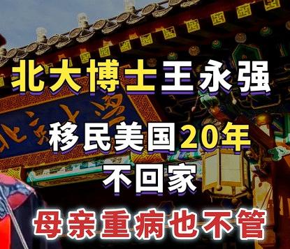 “妈知道错了，儿子你快回来吧！”北大博士王永强毕业后，转身移民美国，20年不曾回