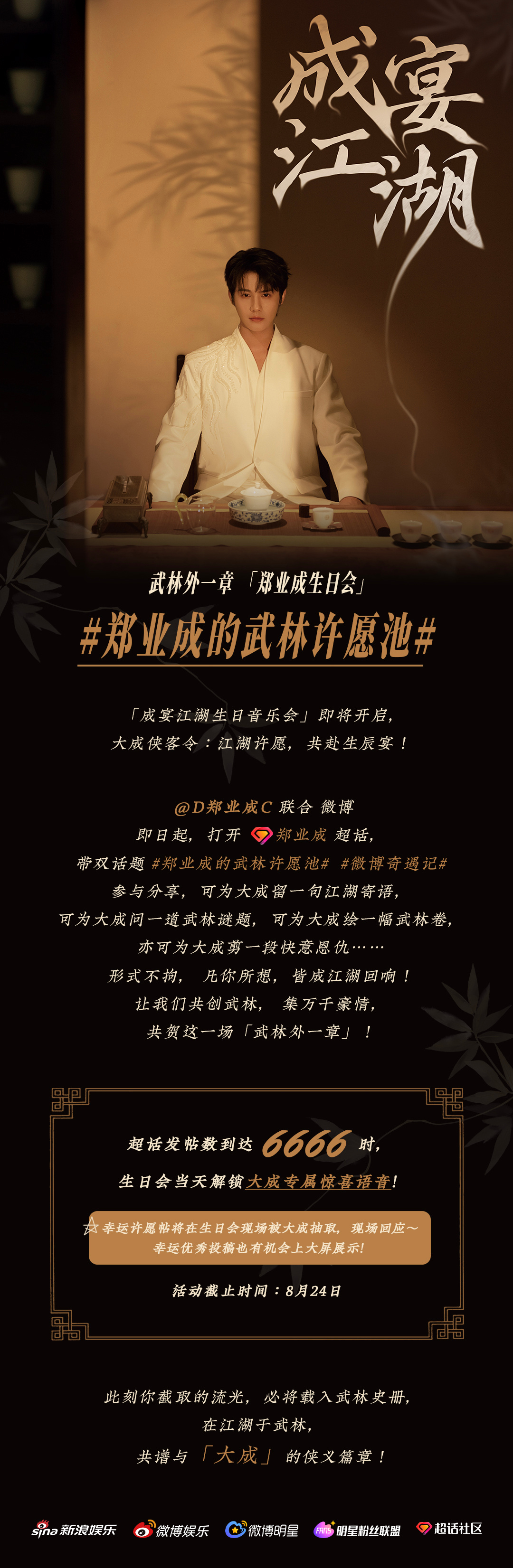 郑业成成宴江湖生日会  小叶子们看这里！8.24杭州剧院生日会进入倒计时，超话郑