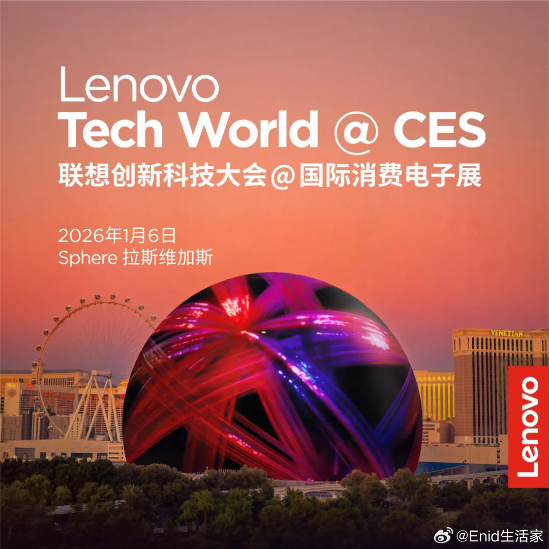 史上最大规模联想创新科技大会定档 CES 2026：球形场馆开讲，揭晓首届 AI